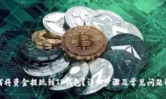 如何将资金提现到TP钱包？详细步骤及常见问题解
