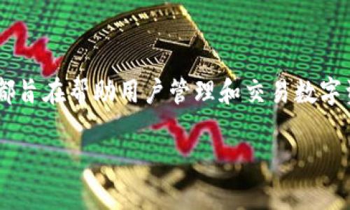 狐狸钱包和TP钱包是两款不同的数字钱包，各自拥有独特的功能和特点，虽然它们都旨在帮助用户管理和交易数字资产，但在多个方面存在差异。接下来，我们将对这两款钱包进行详细的比较和介绍。

狐狸钱包和TP钱包的区别与相似之处