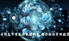 虚拟币钱包下载流程视频指南，助你轻松管理数